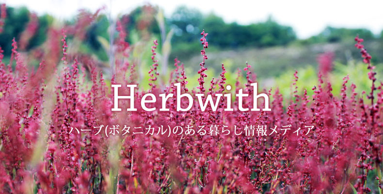 Herbwith(ハービズ)とは